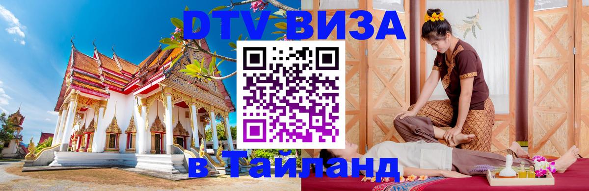 VISA в Тайланд для удалёнщиков 