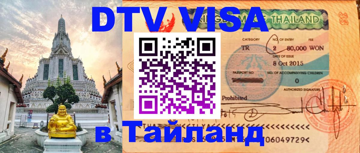 Visa ДТВ Тайланд помощь Ханой 